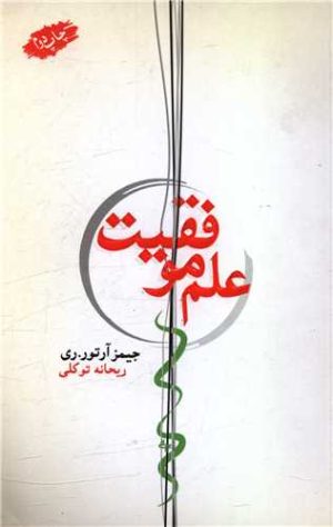 کتاب علم موفقیت | انتشارات هورمزد