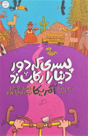 کتاب پسری که دور دنیا را رکاب زد 2 | انتشارات اطراف