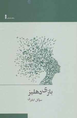 کتاب بازی دهلیز | انتشارات سنگ