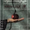 کتاب جهان ملک خاتون | انتشارات قصیده سرا