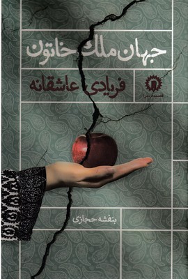 کتاب جهان ملک خاتون | انتشارات قصیده سرا