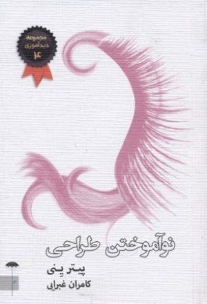 کتاب نوآموختن طراحی | انتشارات چتر فیروزه