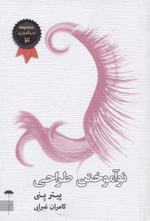 کتاب نوآموختن طراحی | انتشارات چتر فیروزه