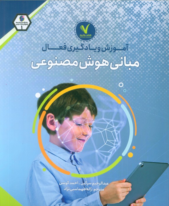 کتاب آموزش و یادگیری فعال مبانی هوش مصنوعی | انتشارات هفت و نیم