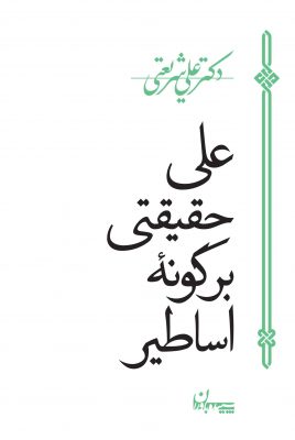 کتاب علی حقیقتی بر گونه اساطیر | انتشارات سپیده باوران