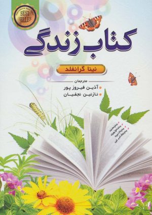 کتاب کتاب زندگی | انتشارات الماس پارسیان