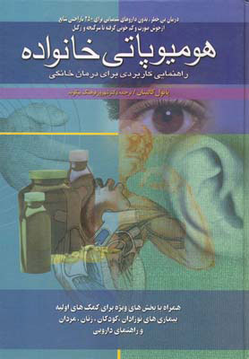 کتاب هومیوپاتی خانواده | انتشارات ققنوس