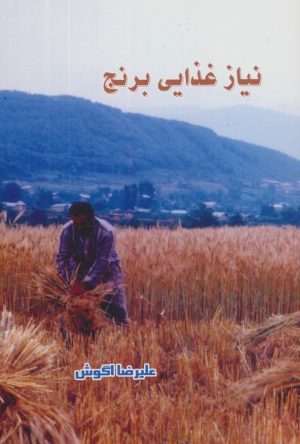 کتاب نیاز غذایی برنج | انتشارات آواژه ابریشمی