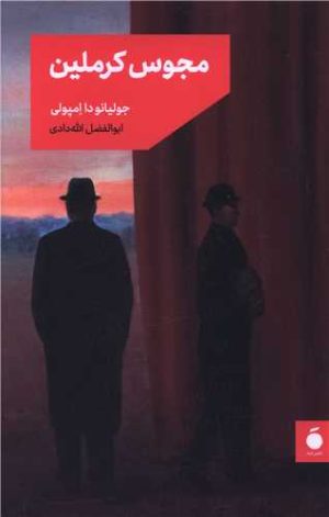 کتاب مجوس کرملین | انتشارات مد