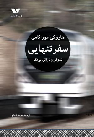 کتاب سفر تنهایی | انتشارات ویژه نشر