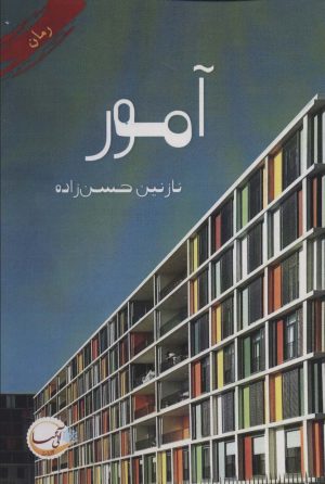 کتاب آمور | انتشارات آئی سا