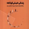 کتاب زندگی خیلی کوتاهه | انتشارات نقش و نگار