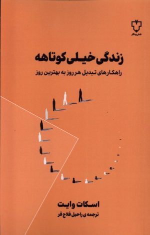 کتاب زندگی خیلی کوتاهه | انتشارات نقش و نگار