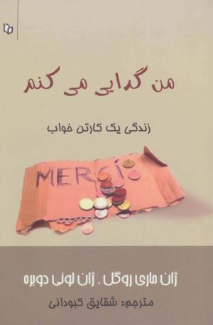 کتاب من گدایی می کنم | انتشارات پوینده