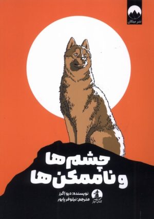 کتاب چشم ها و ناممکن‌ها | انتشارات میلکان