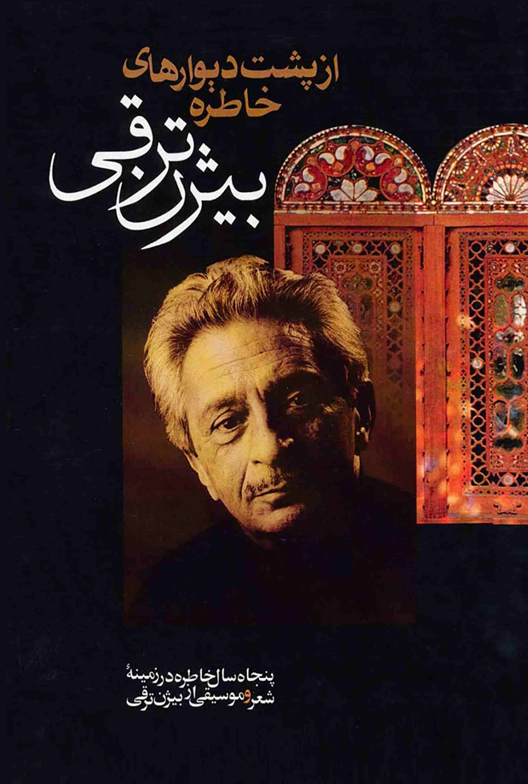 کتاب از پشت دیوارهای خاطره | انتشارات بدرقه جاویدان