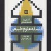 کتاب فلسفه علوم طبیعی | انتشارات حکمت
