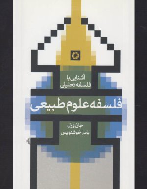 کتاب فلسفه علوم طبیعی | انتشارات حکمت