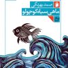 کتاب ماهی سیاه کوچولو (جلدسخت) | انتشارات فرمهر