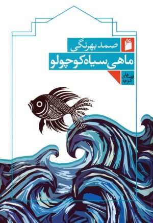 کتاب ماهی سیاه کوچولو (جلدسخت) | انتشارات فرمهر