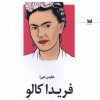 کتاب فریدا کالو | انتشارات خزه