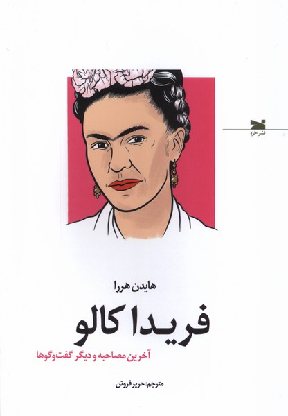 کتاب فریدا کالو | انتشارات خزه