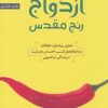 کتاب ازدواج رنج مقدس | انتشارات بنیاد فرهنگ زندگی