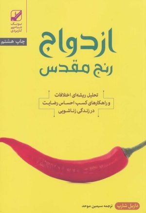 کتاب ازدواج رنج مقدس | انتشارات بنیاد فرهنگ زندگی