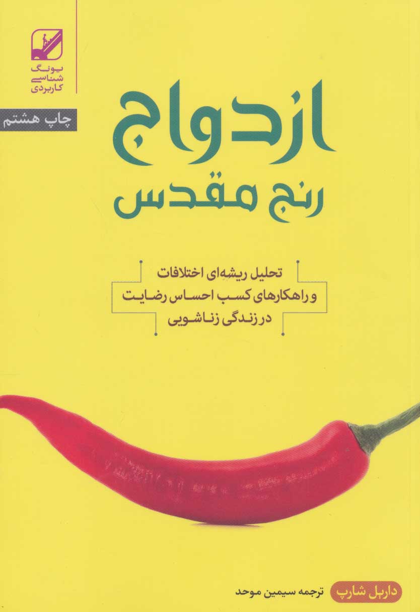 کتاب ازدواج رنج مقدس | انتشارات بنیاد فرهنگ زندگی