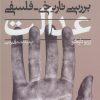 کتاب بررسی تاریخی فلسفی عدالت | انتشارات پرسش