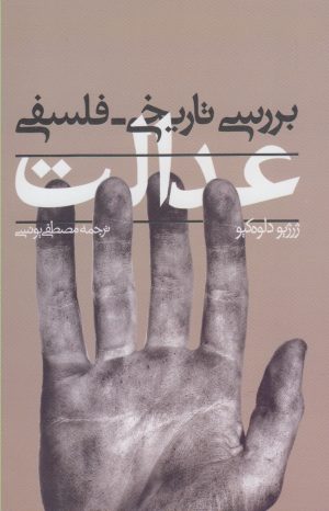 کتاب بررسی تاریخی فلسفی عدالت | انتشارات پرسش