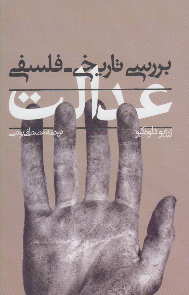کتاب بررسی تاریخی فلسفی عدالت | انتشارات پرسش