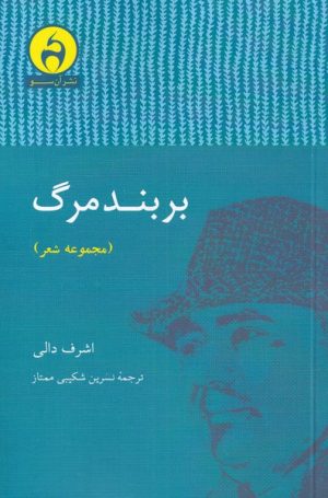 کتاب بر بند مرگ | انتشارات آن سو