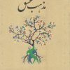 کتاب مذهب عشق | انتشارات پاپلی