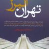 کتاب تهران البرز | انتشارات ترانه
