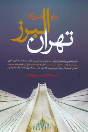 کتاب تهران البرز | انتشارات ترانه