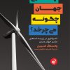 کتاب چرخ جهان چگونه می چرخد؟ | انتشارات ترجمان