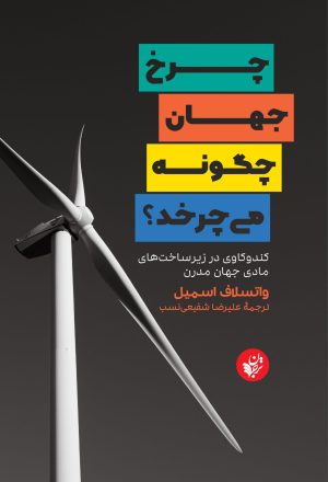 کتاب چرخ جهان چگونه می چرخد؟ | انتشارات ترجمان