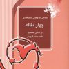 کتاب چهار مقاله | انتشارات آیدین