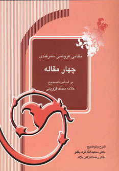 کتاب چهار مقاله | انتشارات آیدین