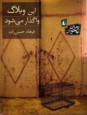 کتاب این وبلاگ واگذار می شود | انتشارات افق