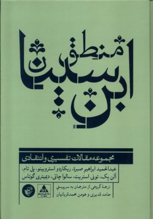 کتاب منطق ابن سینا | انتشارات ترجمان