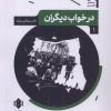 کتاب در خواب دیگران | انتشارات مهرگان خرد
