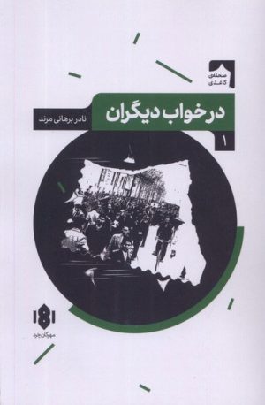 کتاب در خواب دیگران | انتشارات مهرگان خرد