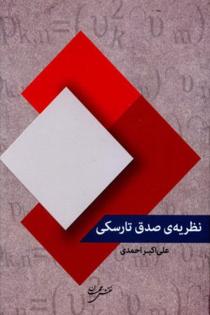 کتاب نظریه صدق تارسکی | انتشارات نقش جهان