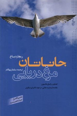 کتاب جاناتان مرغ دریایی | انتشارات ترانه