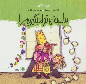 کتاب بیا جشن تولد بگیریم! | انتشارات با فرزندان