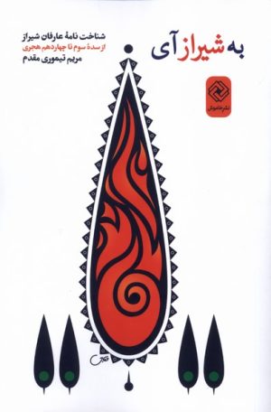 کتاب به شیراز آی | انتشارات خاموش