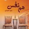 کتاب هم نفس | انتشارات آرینا