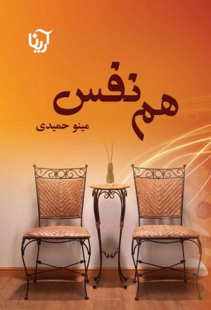 کتاب هم نفس | انتشارات آرینا